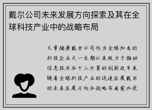 戴尔公司未来发展方向探索及其在全球科技产业中的战略布局