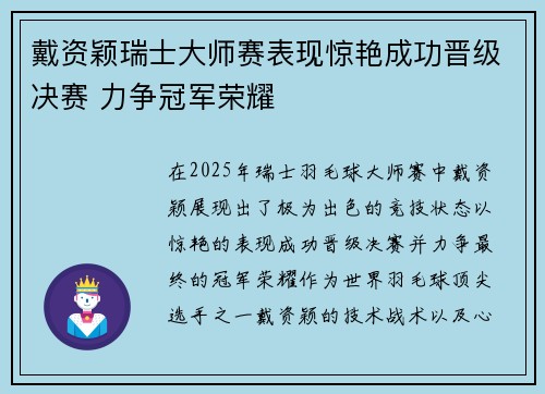 戴资颖瑞士大师赛表现惊艳成功晋级决赛 力争冠军荣耀 戴资颖瑞士大师赛表现惊艳成功晋级决赛 力争冠军荣耀