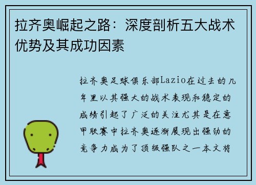 拉齐奥崛起之路：深度剖析五大战术优势及其成功因素