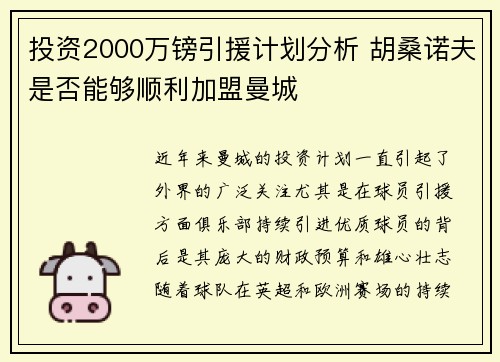 投资2000万镑引援计划分析 胡桑诺夫是否能够顺利加盟曼城