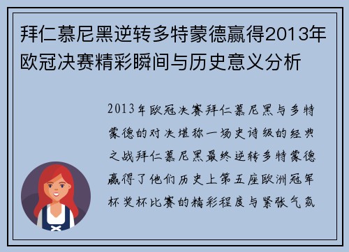 拜仁慕尼黑逆转多特蒙德赢得2013年欧冠决赛精彩瞬间与历史意义分析