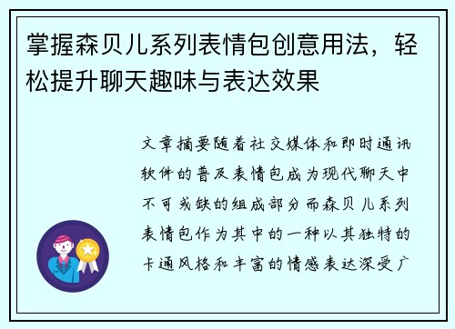 掌握森贝儿系列表情包创意用法，轻松提升聊天趣味与表达效果