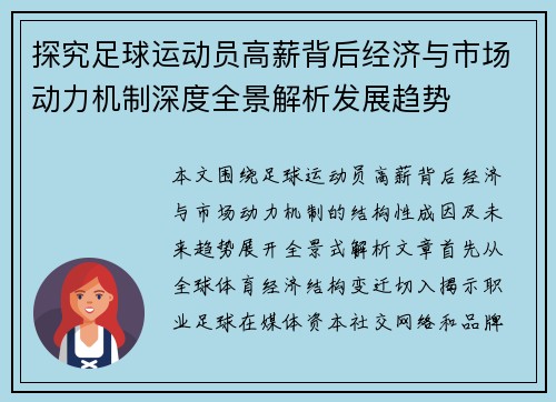 探究足球运动员高薪背后经济与市场动力机制深度全景解析发展趋势