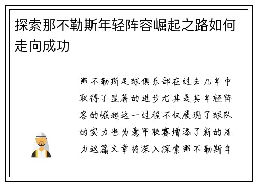 探索那不勒斯年轻阵容崛起之路如何走向成功