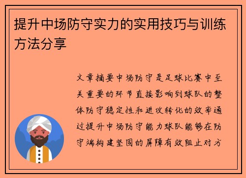 提升中场防守实力的实用技巧与训练方法分享