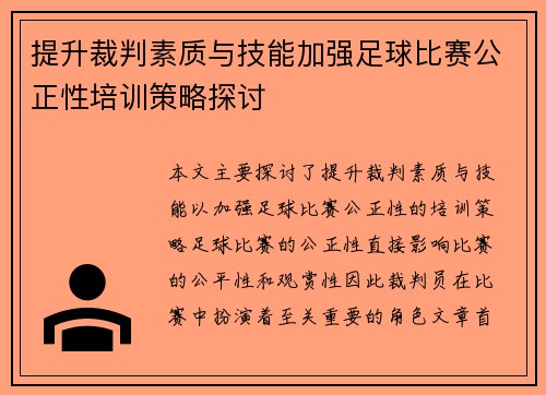 提升裁判素质与技能加强足球比赛公正性培训策略探讨