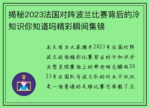 揭秘2023法国对阵波兰比赛背后的冷知识你知道吗精彩瞬间集锦