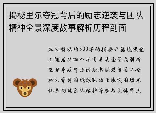 揭秘里尔夺冠背后的励志逆袭与团队精神全景深度故事解析历程剖面 揭秘里尔夺冠背后的励志逆袭与团队精神全景深度故事解析历程剖面