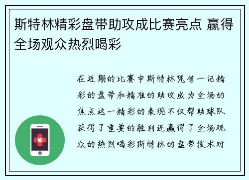 斯特林精彩盘带助攻成比赛亮点 赢得全场观众热烈喝彩