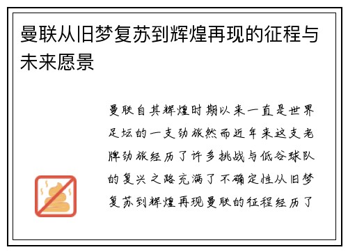 曼联从旧梦复苏到辉煌再现的征程与未来愿景