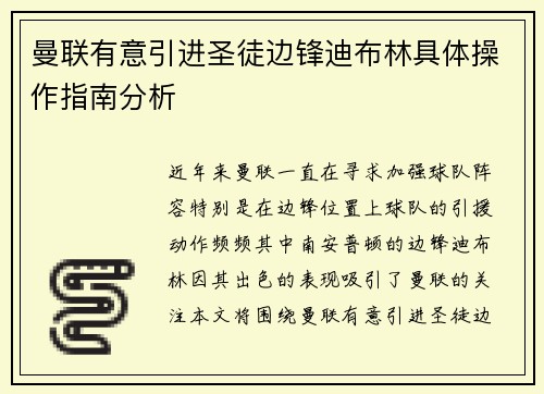 曼联有意引进圣徒边锋迪布林具体操作指南分析