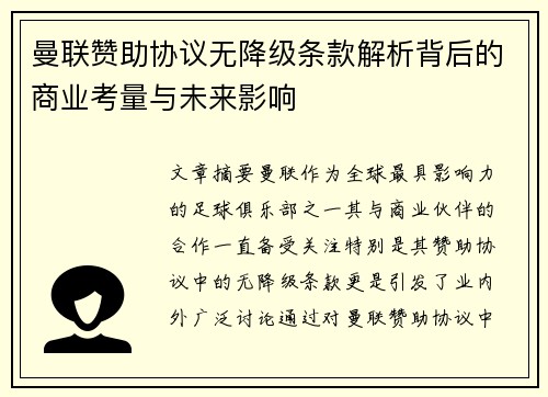 曼联赞助协议无降级条款解析背后的商业考量与未来影响 曼联赞助协议无降级条款解析背后的商业考量与未来影响