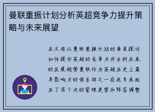 曼联重振计划分析英超竞争力提升策略与未来展望