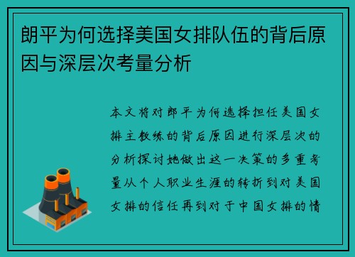 朗平为何选择美国女排队伍的背后原因与深层次考量分析 朗平为何选择美国女排队伍的背后原因与深层次考量分析