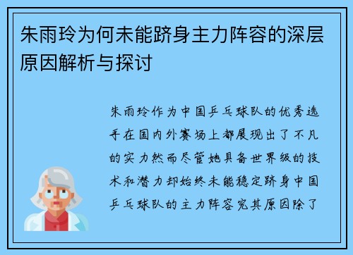 朱雨玲为何未能跻身主力阵容的深层原因解析与探讨 朱雨玲为何未能跻身主力阵容的深层原因解析与探讨