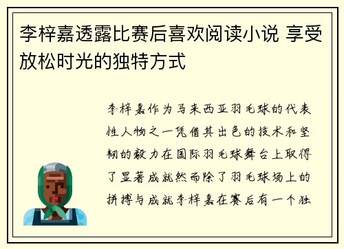 李梓嘉透露比赛后喜欢阅读小说 享受放松时光的独特方式