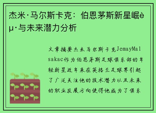 杰米·马尔斯卡克：伯恩茅斯新星崛起与未来潜力分析