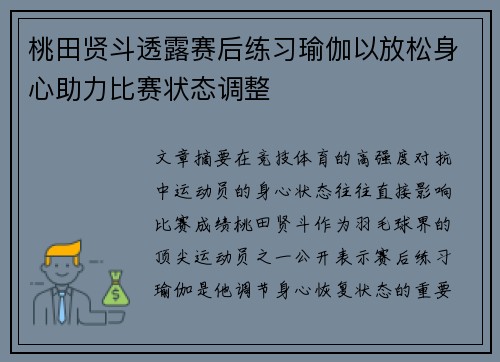 桃田贤斗透露赛后练习瑜伽以放松身心助力比赛状态调整