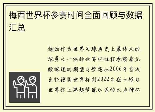 梅西世界杯参赛时间全面回顾与数据汇总