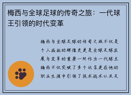 梅西与全球足球的传奇之旅：一代球王引领的时代变革