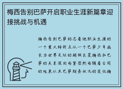 梅西告别巴萨开启职业生涯新篇章迎接挑战与机遇