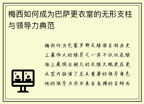 梅西如何成为巴萨更衣室的无形支柱与领导力典范