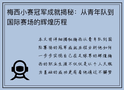 梅西小赛冠军成就揭秘：从青年队到国际赛场的辉煌历程