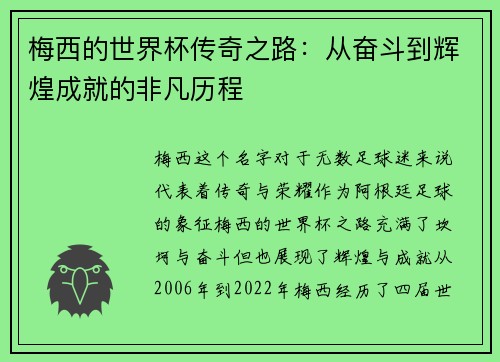 梅西的世界杯传奇之路：从奋斗到辉煌成就的非凡历程
